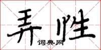 周炳元弄性楷书怎么写