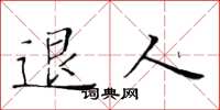 黄华生退人楷书怎么写