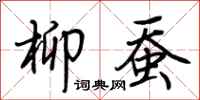 荆霄鹏柳蚕行书怎么写