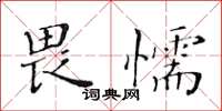黄华生畏懦楷书怎么写