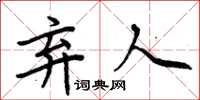 周炳元弃人楷书怎么写
