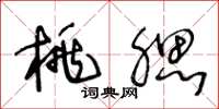 王冬龄桃腮草书怎么写