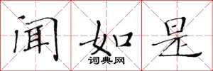 黄华生闻如是楷书怎么写