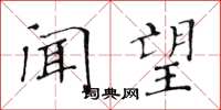 黄华生闻望楷书怎么写
