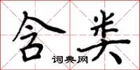 周炳元含类楷书怎么写