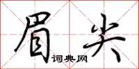 荆霄鹏眉尖行书怎么写