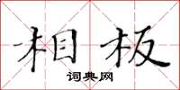 黄华生相板楷书怎么写