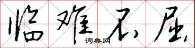钱沛云临难不屈行书怎么写