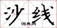 周炳元沙线楷书怎么写