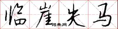 钱沛云临崖失马行书怎么写