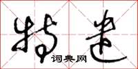 王冬龄特遣草书怎么写