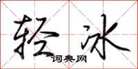 荆霄鹏轻冰行书怎么写