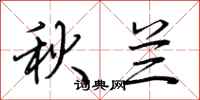 荆霄鹏秋兰行书怎么写