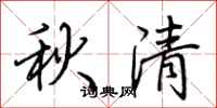 荆霄鹏秋清行书怎么写