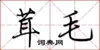 荆霄鹏茸毛行书怎么写