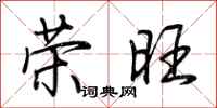 荆霄鹏荣旺行书怎么写