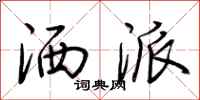 荆霄鹏洒派行书怎么写