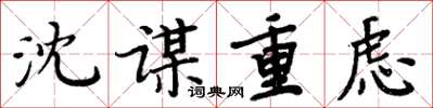 周炳元沈谋重虑楷书怎么写