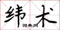 周炳元纬术楷书怎么写