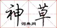 荆霄鹏神草行书怎么写