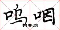 周炳元呜咽楷书怎么写