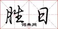 荆霄鹏胜日行书怎么写