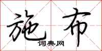 荆霄鹏施布行书怎么写