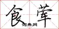 荆霄鹏食荤行书怎么写