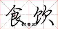 荆霄鹏食饮行书怎么写