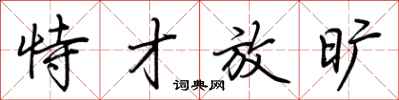 荆霄鹏恃才放旷行书怎么写