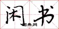 周炳元闲书楷书怎么写