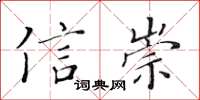 黄华生信崇楷书怎么写