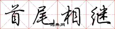 荆霄鹏首尾相继行书怎么写
