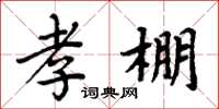 周炳元孝棚楷书怎么写