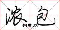 荆霄鹏浓包行书怎么写