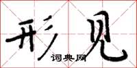 周炳元形见楷书怎么写