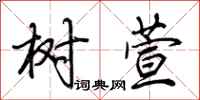 荆霄鹏树萱行书怎么写