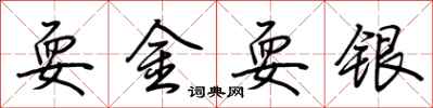 荆霄鹏耍金耍银行书怎么写