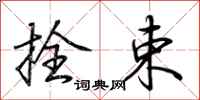 荆霄鹏拴束行书怎么写