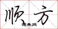 荆霄鹏顺方行书怎么写