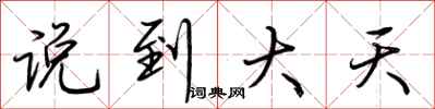 荆霄鹏说到大天行书怎么写