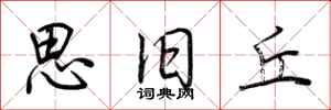 荆霄鹏思旧丘行书怎么写