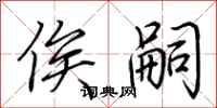荆霄鹏俟嗣行书怎么写