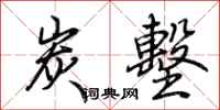 荆霄鹏炭墼行书怎么写
