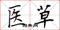 周炳元医草楷书怎么写