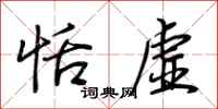 荆霄鹏恬虚行书怎么写