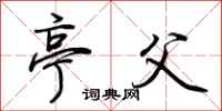 荆霄鹏亭父行书怎么写