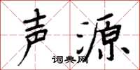周炳元声源楷书怎么写