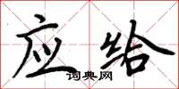 周炳元应给楷书怎么写