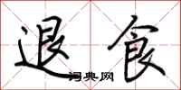 荆霄鹏退食行书怎么写